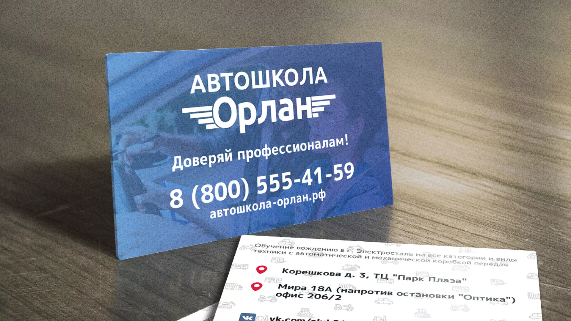 Дизайн рекламных визиток для автошколы «Орлан» в Калининске